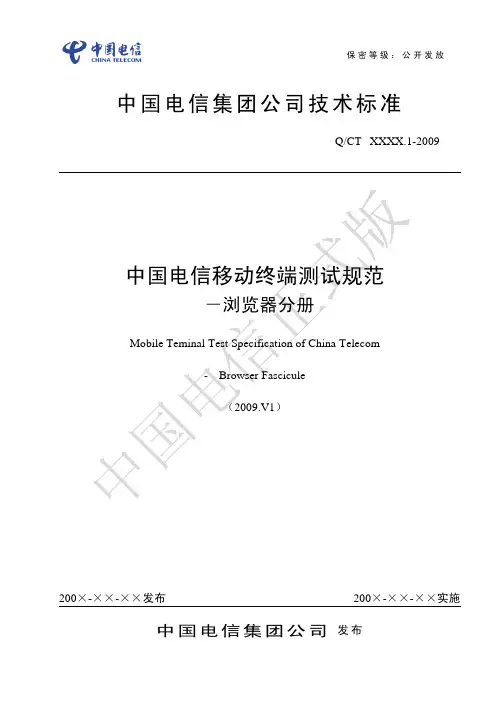 中国电信移动终端测试规范-浏览器分册2009.V1