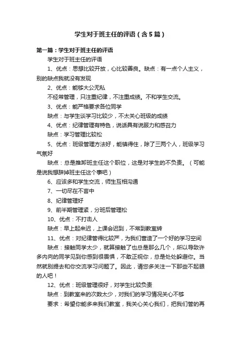 学生对于班主任的评语（含5篇）