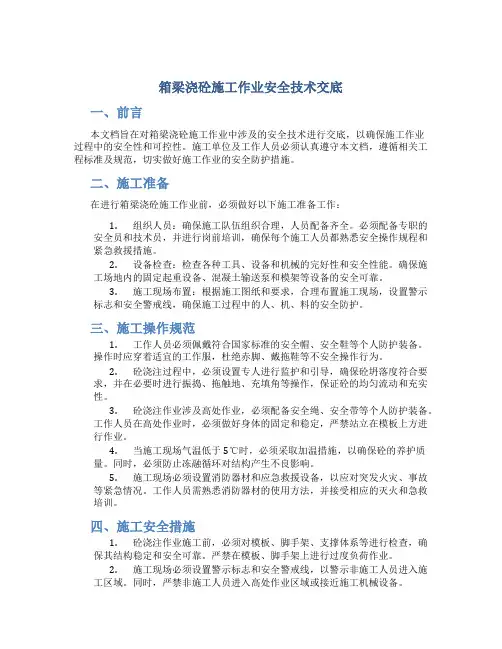 箱梁浇砼施工作业安全技术交底