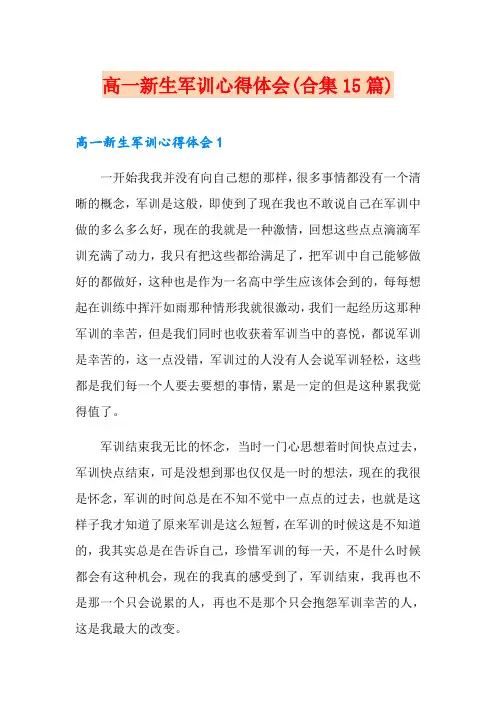 高一新生军训心得体会(合集15篇)