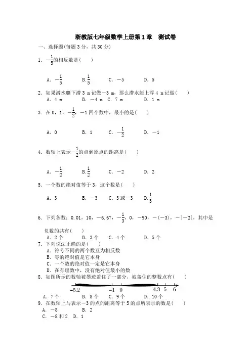 浙教版数学七年级第一章第1章  测试卷附答案