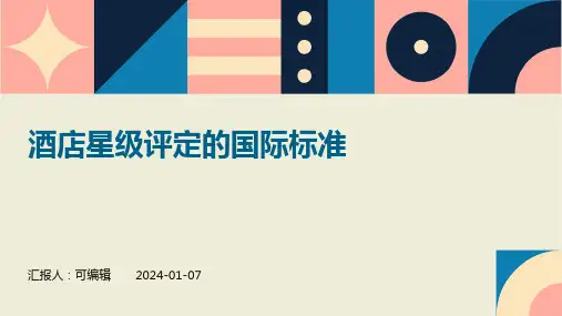 酒店星级评定的国际标准