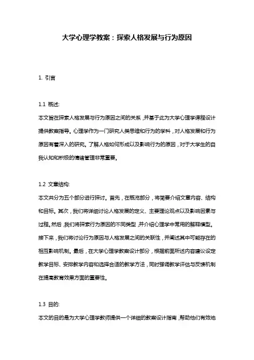 大学心理学教案：探索人格发展与行为原因
