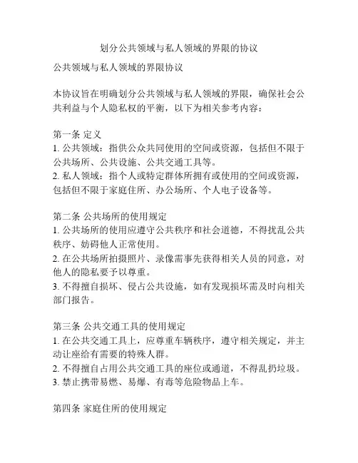 划分公共领域与私人领域的界限的协议