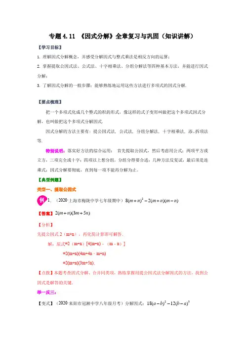 专题4-11 《因式分解》全章复习与巩固(知识讲解)-七年级数学下册(浙教版)