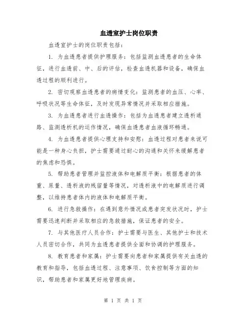 血透室护士岗位职责