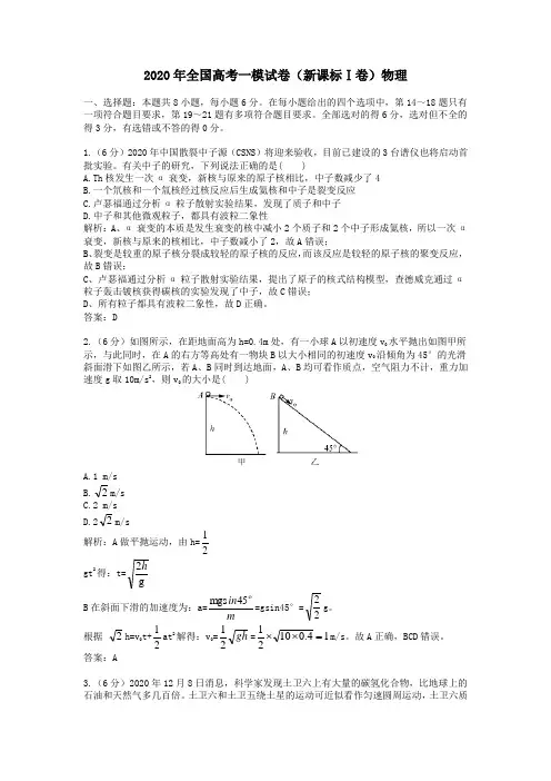 【精校】2020年全国高考一模试卷(新课标Ⅰ卷)物理