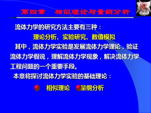 第四章量纲分析和相似理论