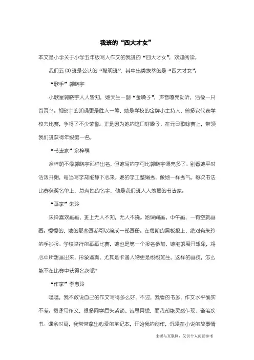 小学五年级写人作文：我班的“四大才女”