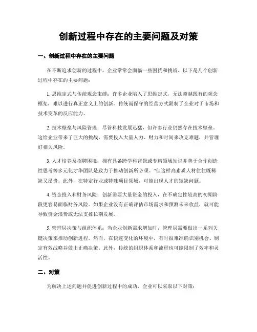 创新过程中存在的主要问题及对策
