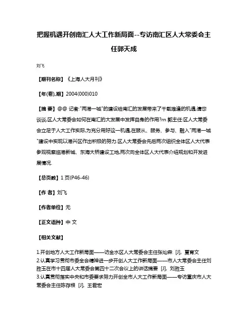 把握机遇开创南汇人大工作新局面--专访南汇区人大常委会主任郭天成