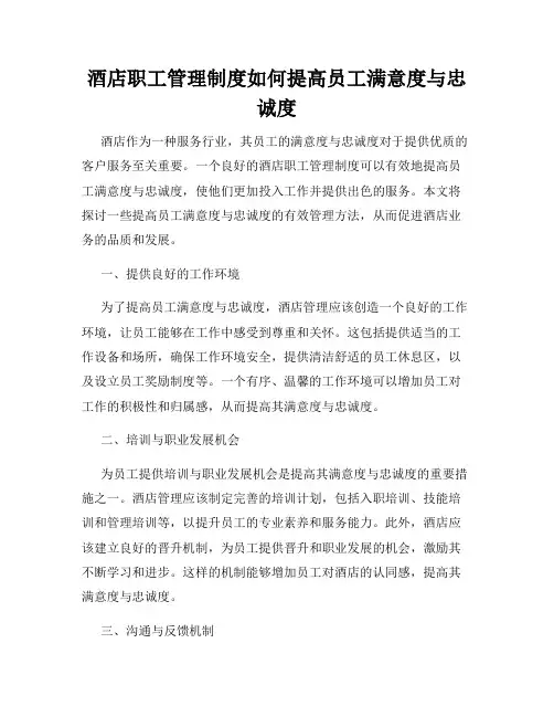 酒店职工管理制度如何提高员工满意度与忠诚度