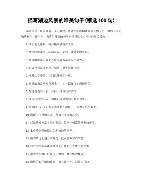 描写湖边风景的唯美句子(精选100句)