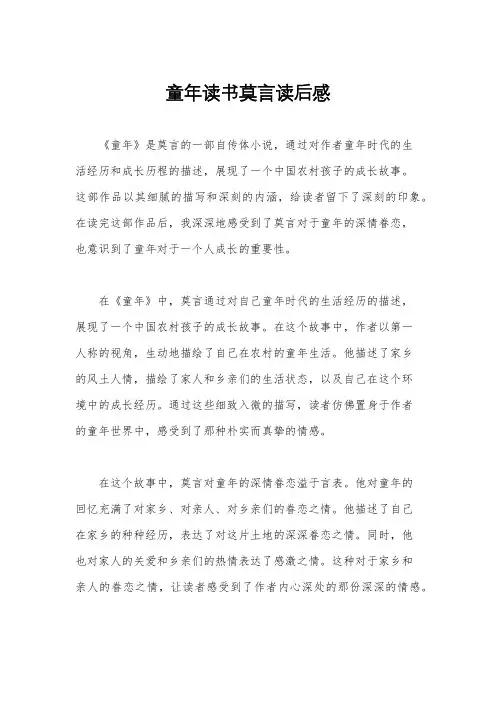 童年读书莫言读后感