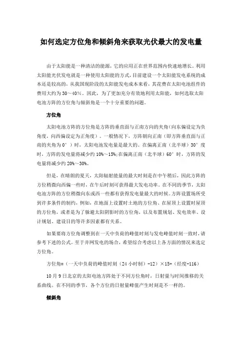 如何选定方位角和倾斜角来获取光伏最大的发电量