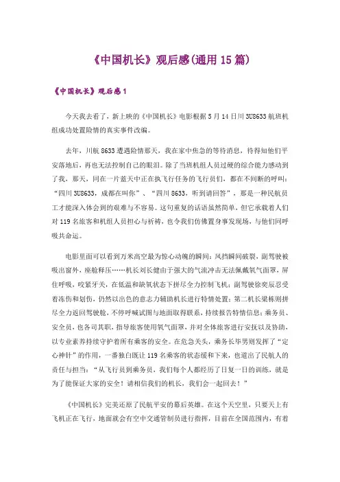 《中国机长》观后感(通用15篇)_3