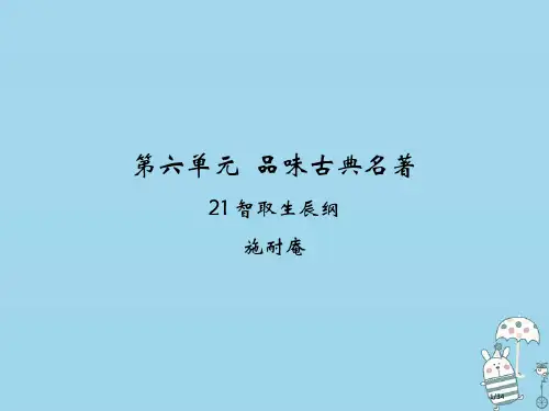 九年级语文上册第六单元21智取生辰纲省公开课一等奖新名师优质课获奖PPT课件