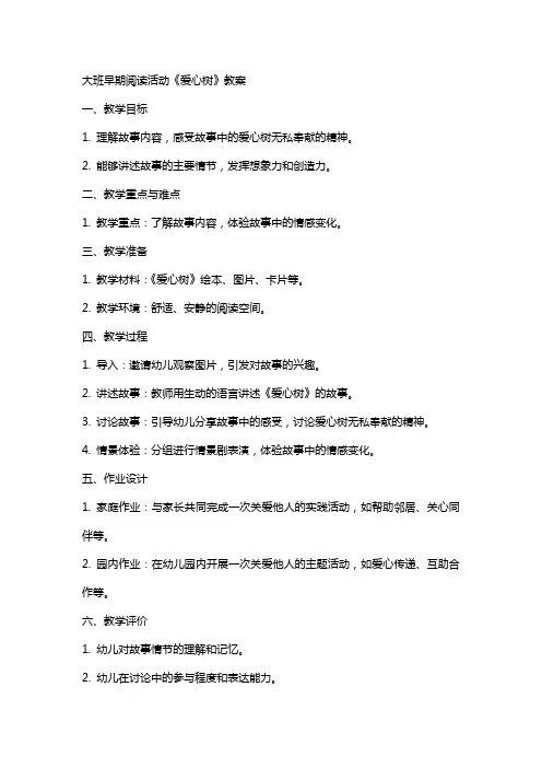 大班早期阅读活动爱心树教案