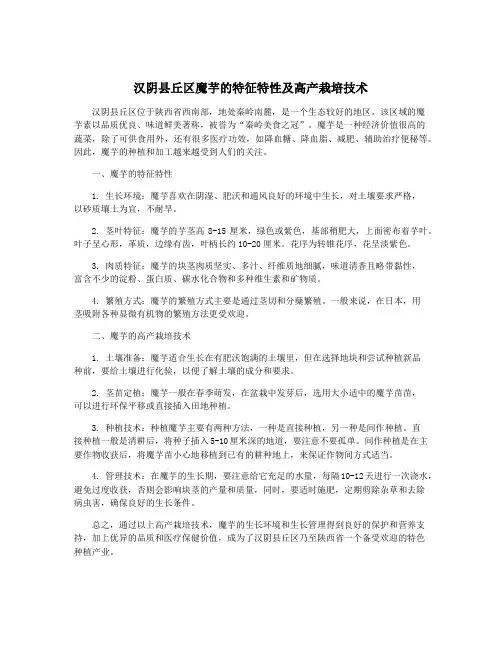 汉阴县丘区魔芋的特征特性及高产栽培技术