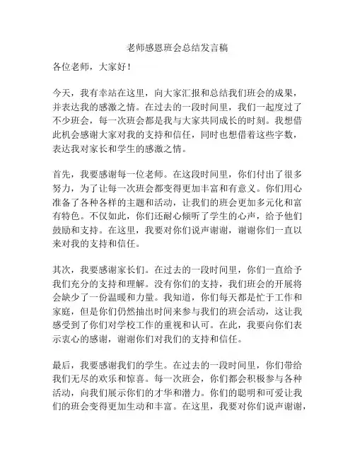 老师感恩班会总结发言稿