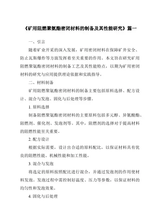 《矿用阻燃聚氨酯密闭材料的制备及其性能研究》范文