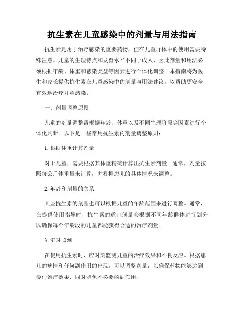 抗生素在儿童感染中的剂量与用法指南
