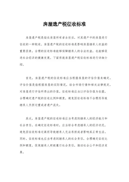 房屋遗产税征收标准