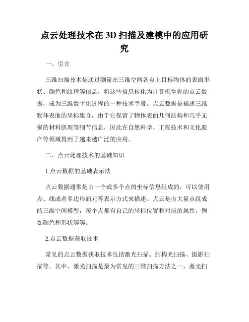 点云处理技术在3D扫描及建模中的应用研究