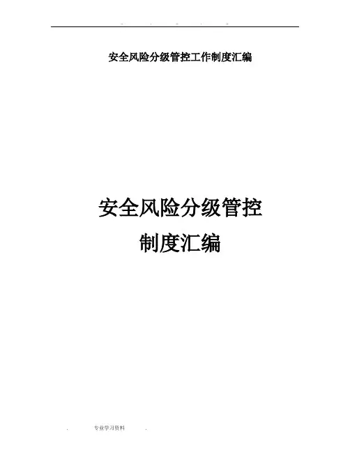 安全风险分级管控工作制度汇编