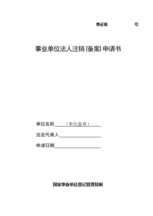事业单位法人注销(备案)申请书