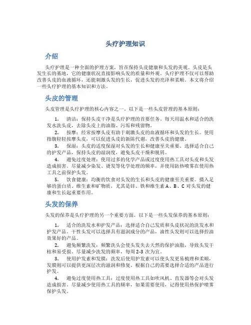 头疗护理知识