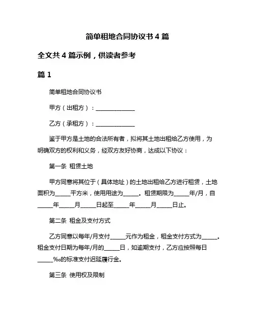简单租地合同协议书4篇