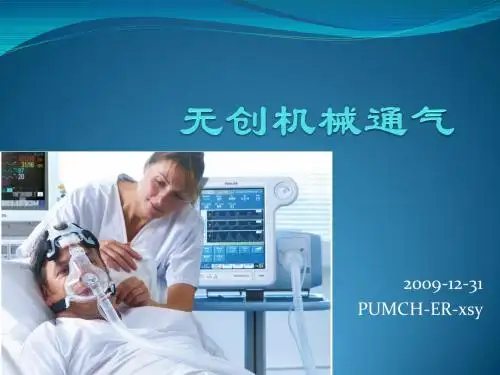无创机械通气