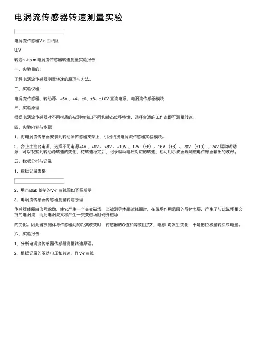 电涡流传感器转速测量实验