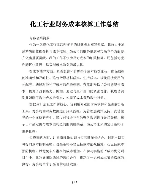 化工行业财务成本核算工作总结