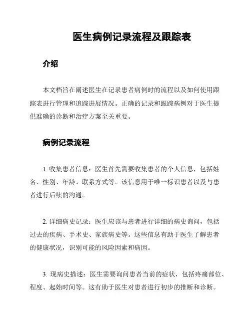 医生病例记录流程及跟踪表