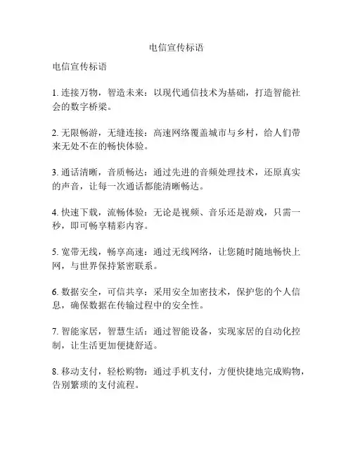 电信宣传标语