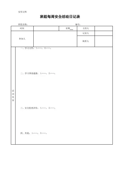 班组每周安全活动日记录(模板)