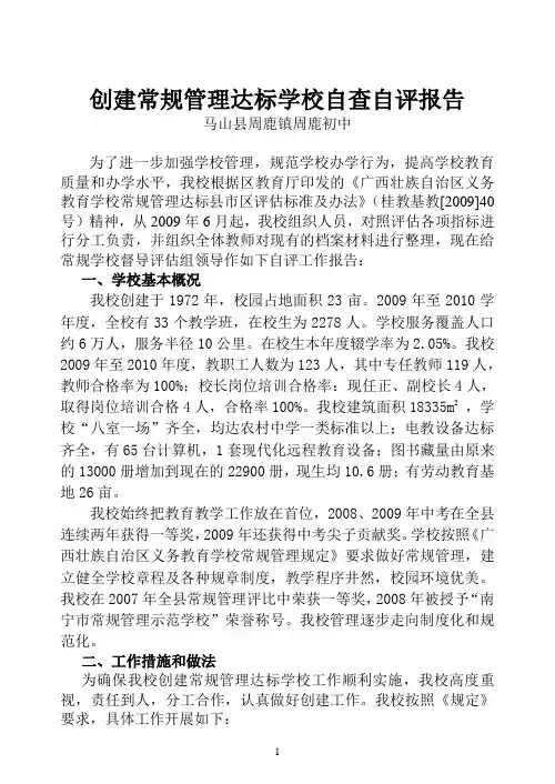 创建常规管理达标学校自查自评报告