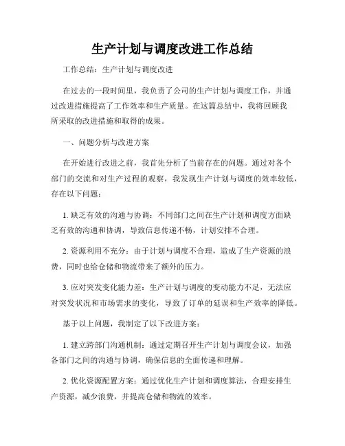 生产计划与调度改进工作总结
