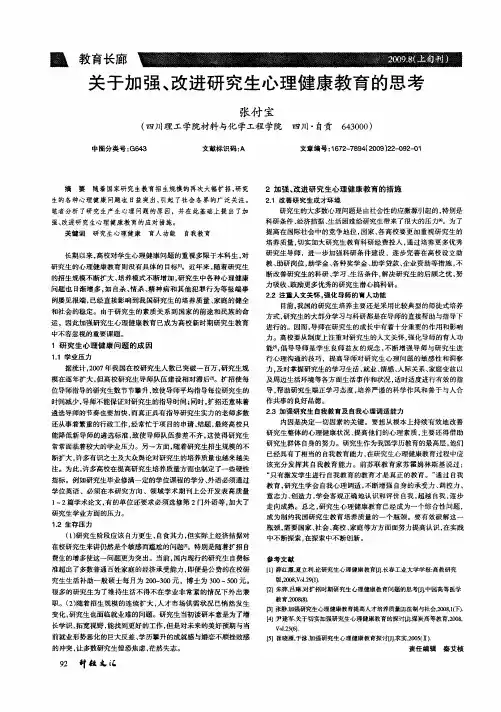 关于加强、改进研究生心理健康教育的思考