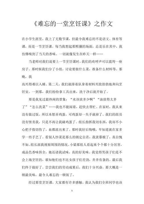 《难忘的一堂烹饪课》之作文