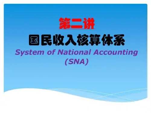 第二讲 国民核算账户