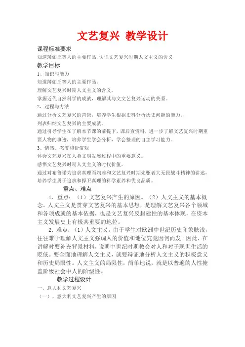 人民版历史必修三6.2《神权下的自我-文艺复兴》教案设计