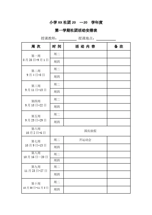 小学社团教学计划表、教学设计表