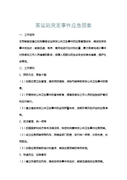 客运站突发事件应急预案