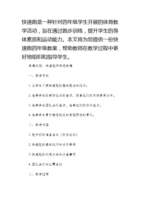 快速跑四年级市公开课获奖教案省名师优质课赛课一等奖教案