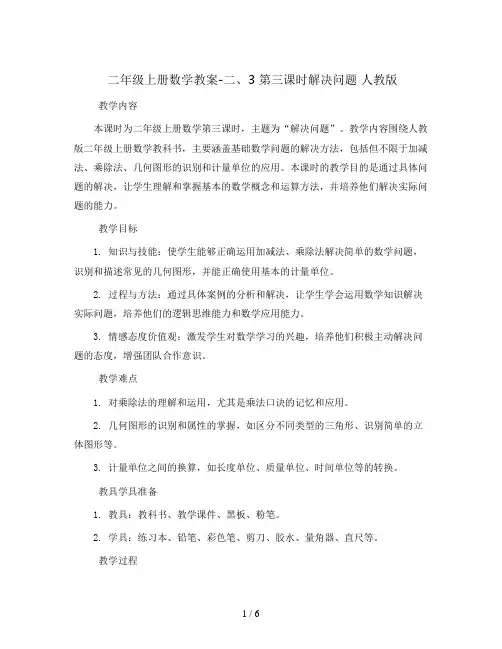 二年级上册数学教案-二、3 第三课时解决问题 人教版