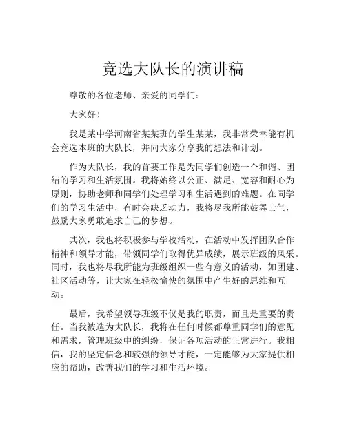 竞选大队长的演讲稿(精选10篇)