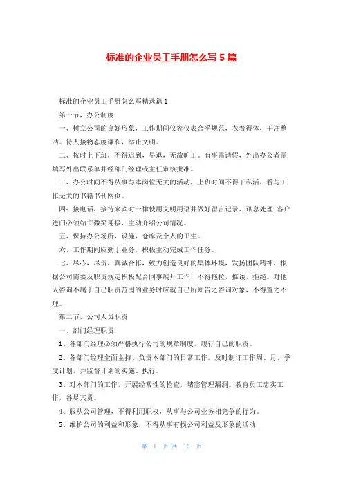 标准的企业员工手册怎么写5篇